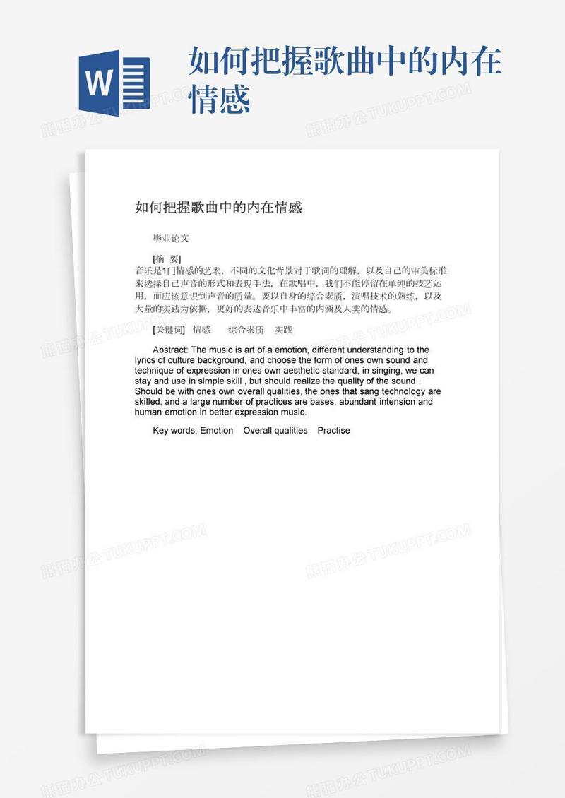 如何把握歌曲中的内在情感