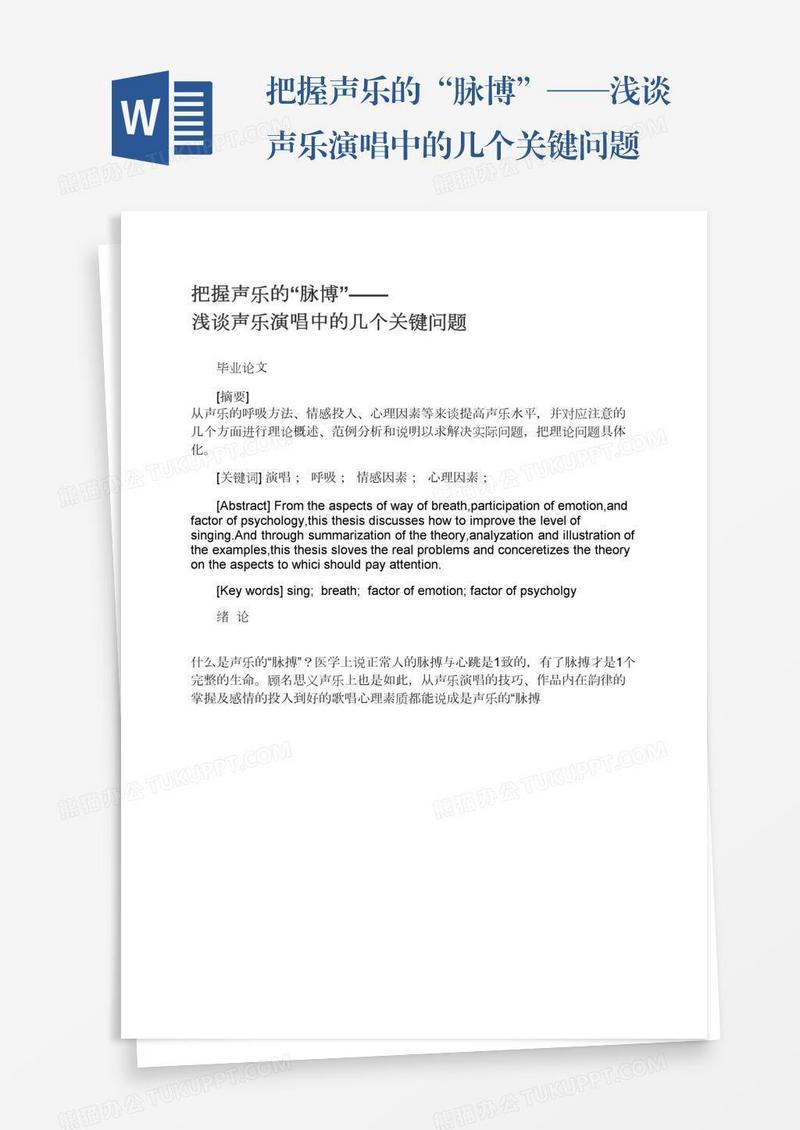 把握声乐的“脉博”——浅谈声乐演唱中的几个关键问题
