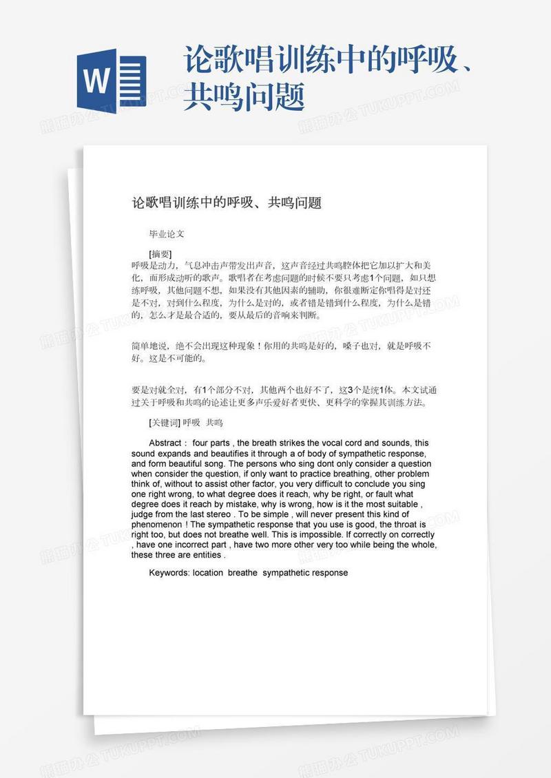 论歌唱训练中的呼吸、共鸣问题