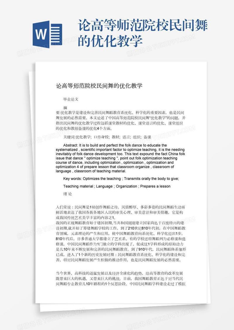 论高等师范院校民间舞的优化教学