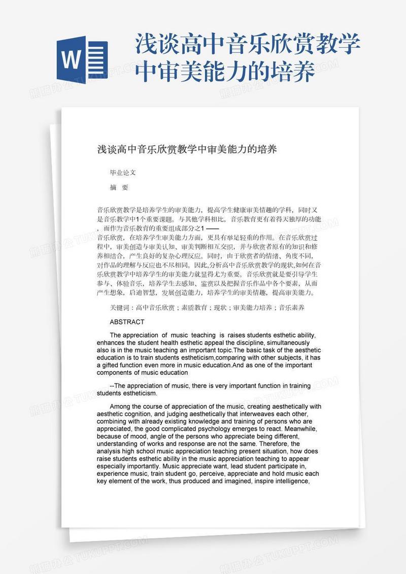 浅谈高中音乐欣赏教学中审美能力的培养