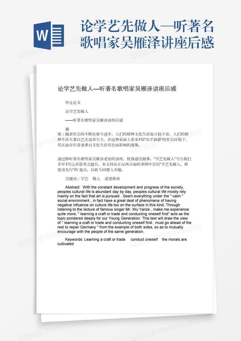 论学艺先做人—听著名歌唱家吴雁泽讲座后感