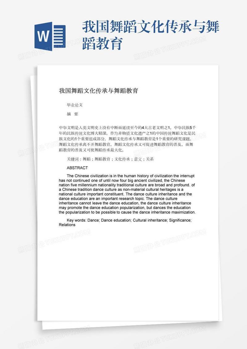 我国舞蹈文化传承与舞蹈教育