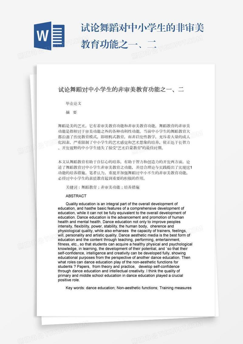 试论舞蹈对中小学生的非审美教育功能之一、二