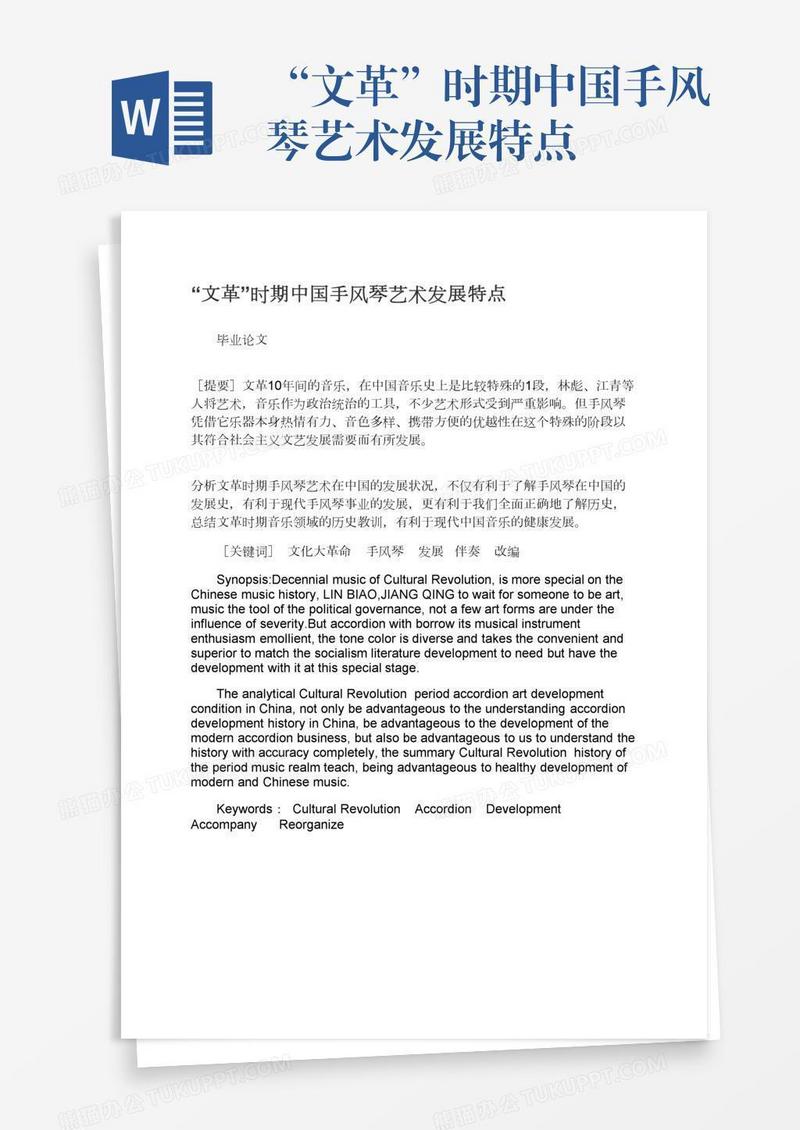 “文革”时期中国手风琴艺术发展特点