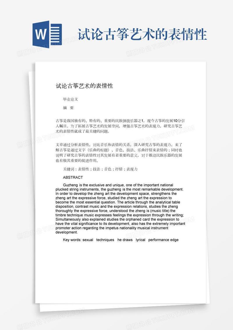 试论古筝艺术的表情性