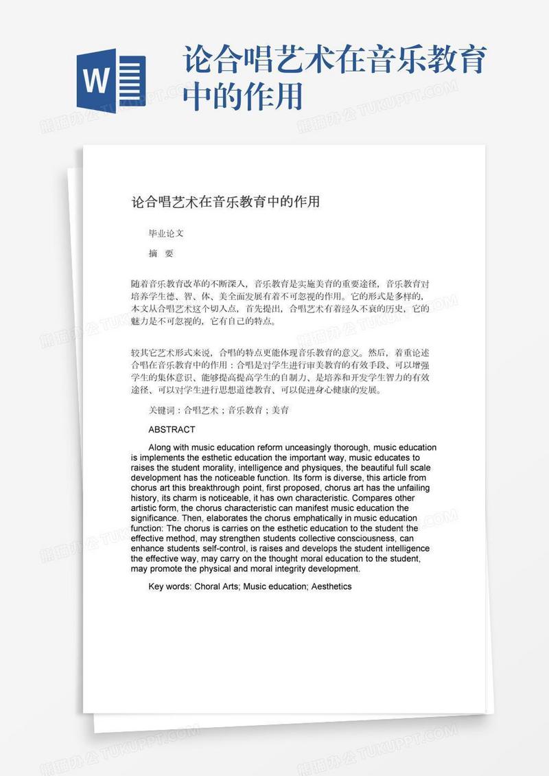 论合唱艺术在音乐教育中的作用