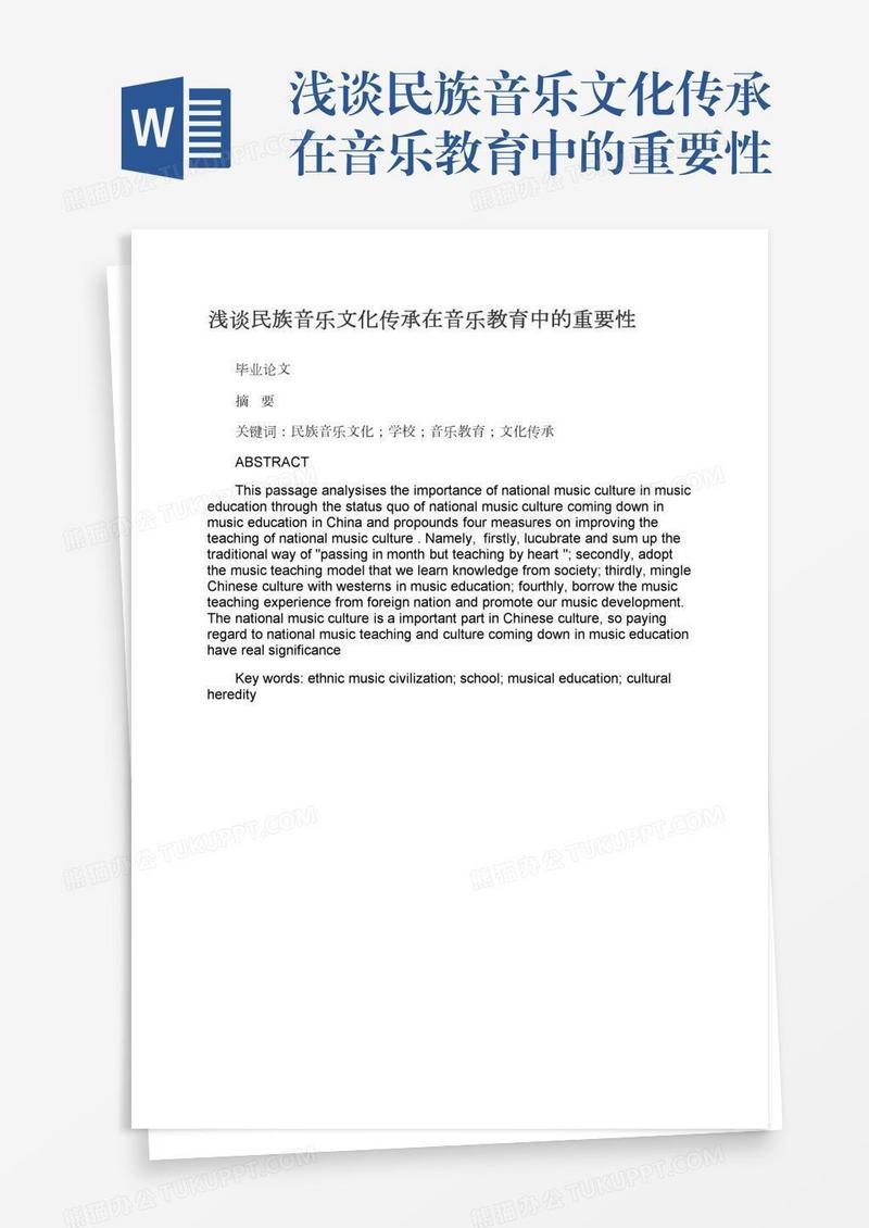 浅谈民族音乐文化传承在音乐教育中的重要性