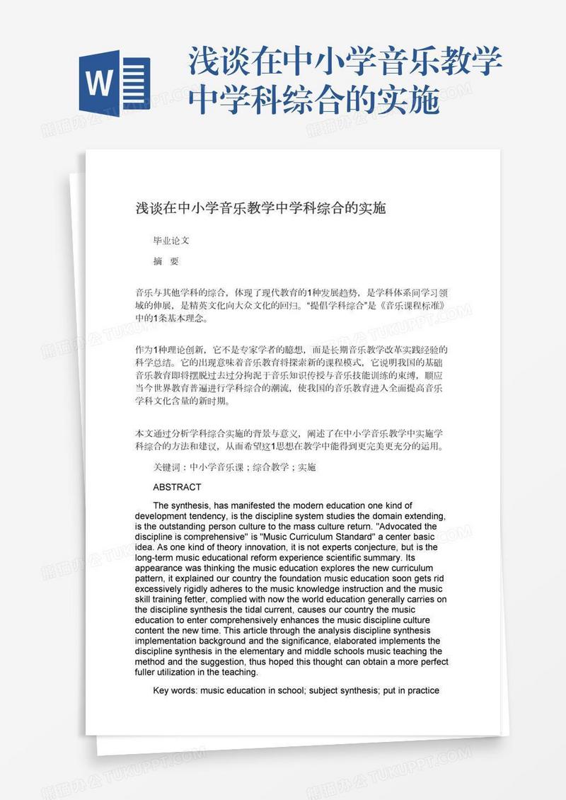 浅谈在中小学音乐教学中学科综合的实施