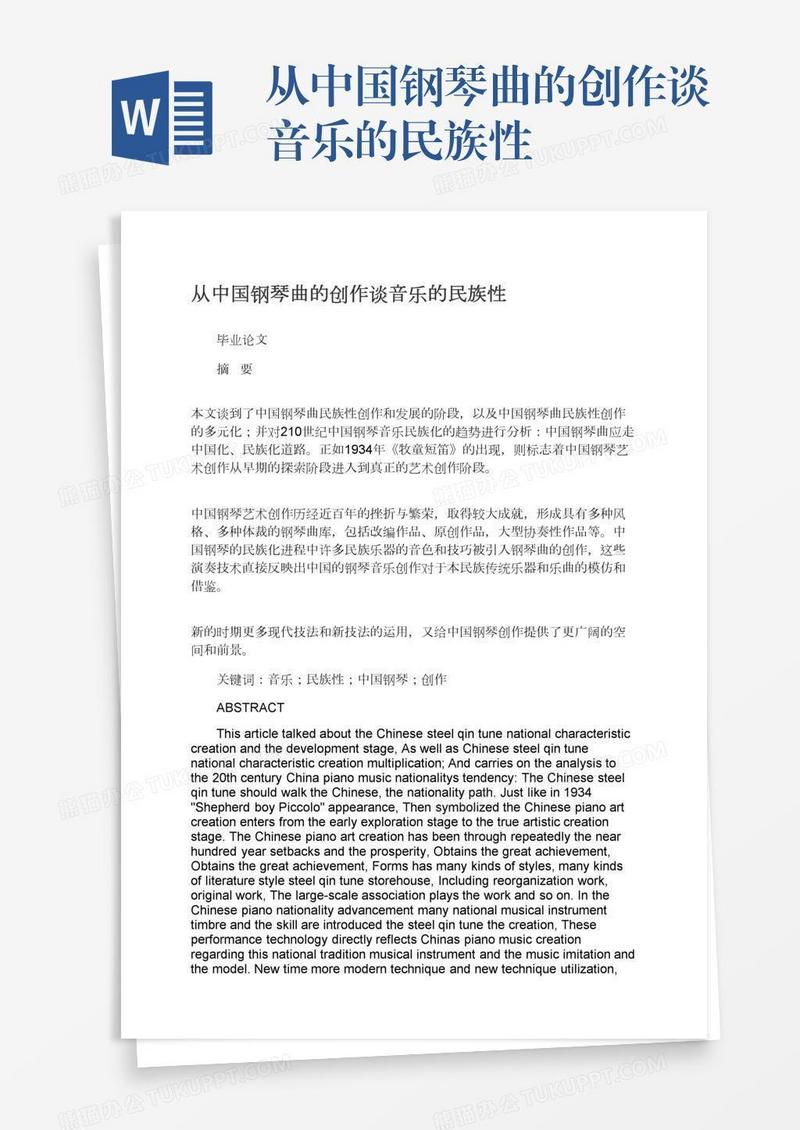 从中国钢琴曲的创作谈音乐的民族性