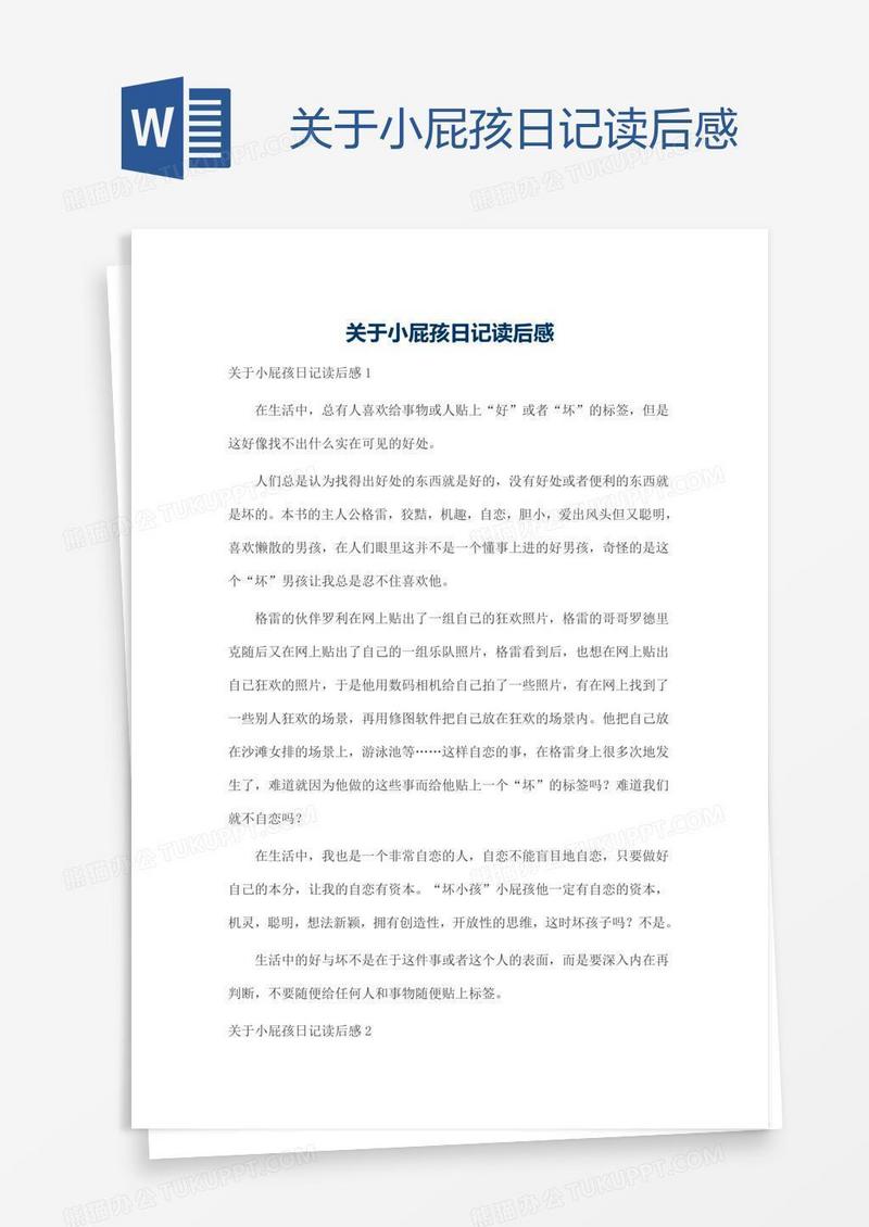 关于小屁孩日记读后感