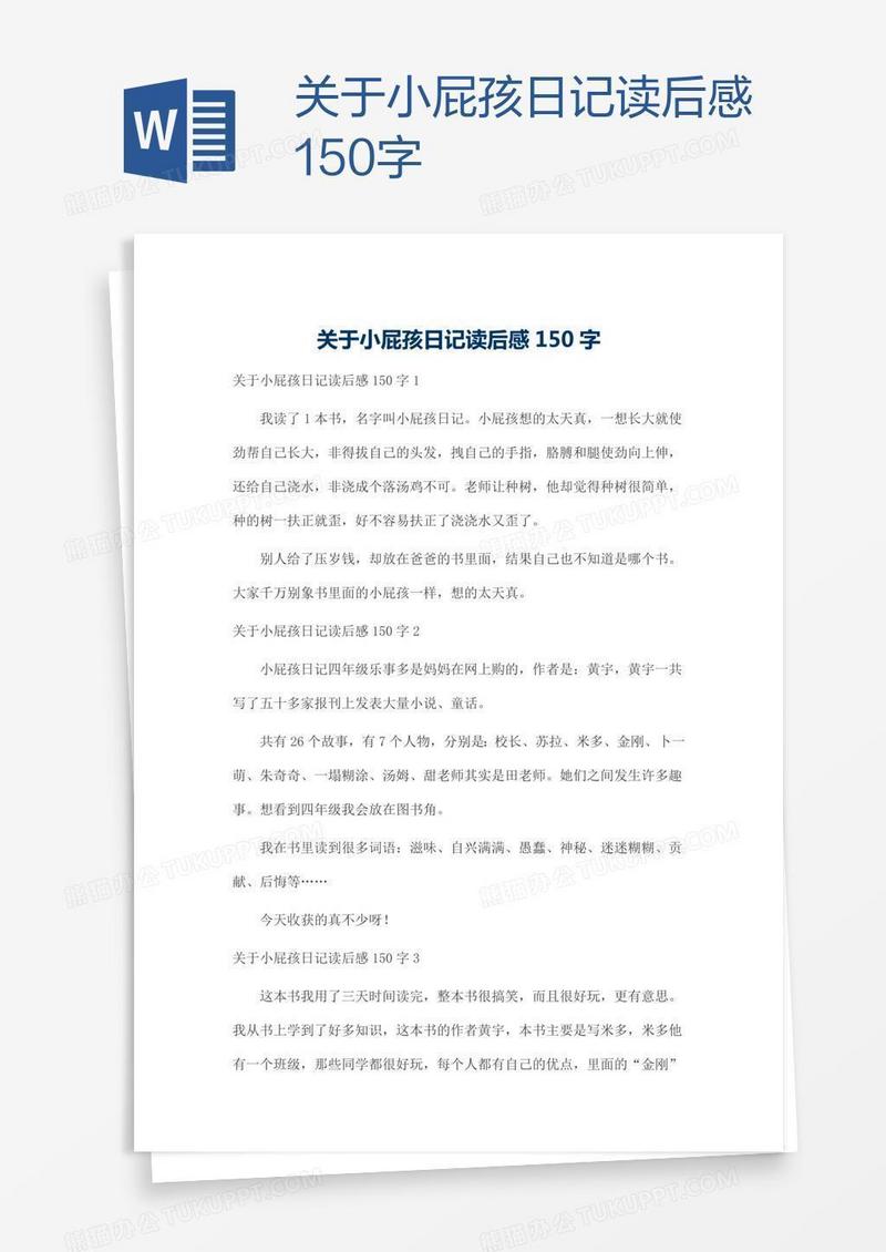 关于小屁孩日记读后感150字