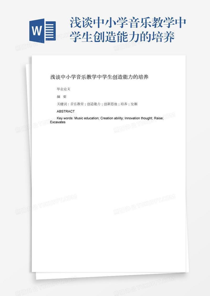 浅谈中小学音乐教学中学生创造能力的培养