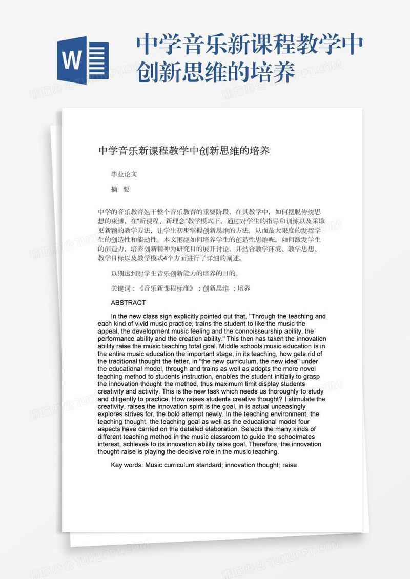 中学音乐新课程教学中创新思维的培养