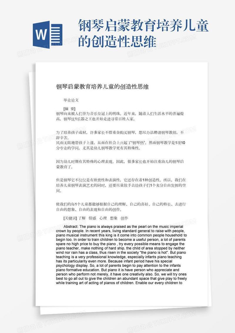 钢琴启蒙教育培养儿童的创造性思维