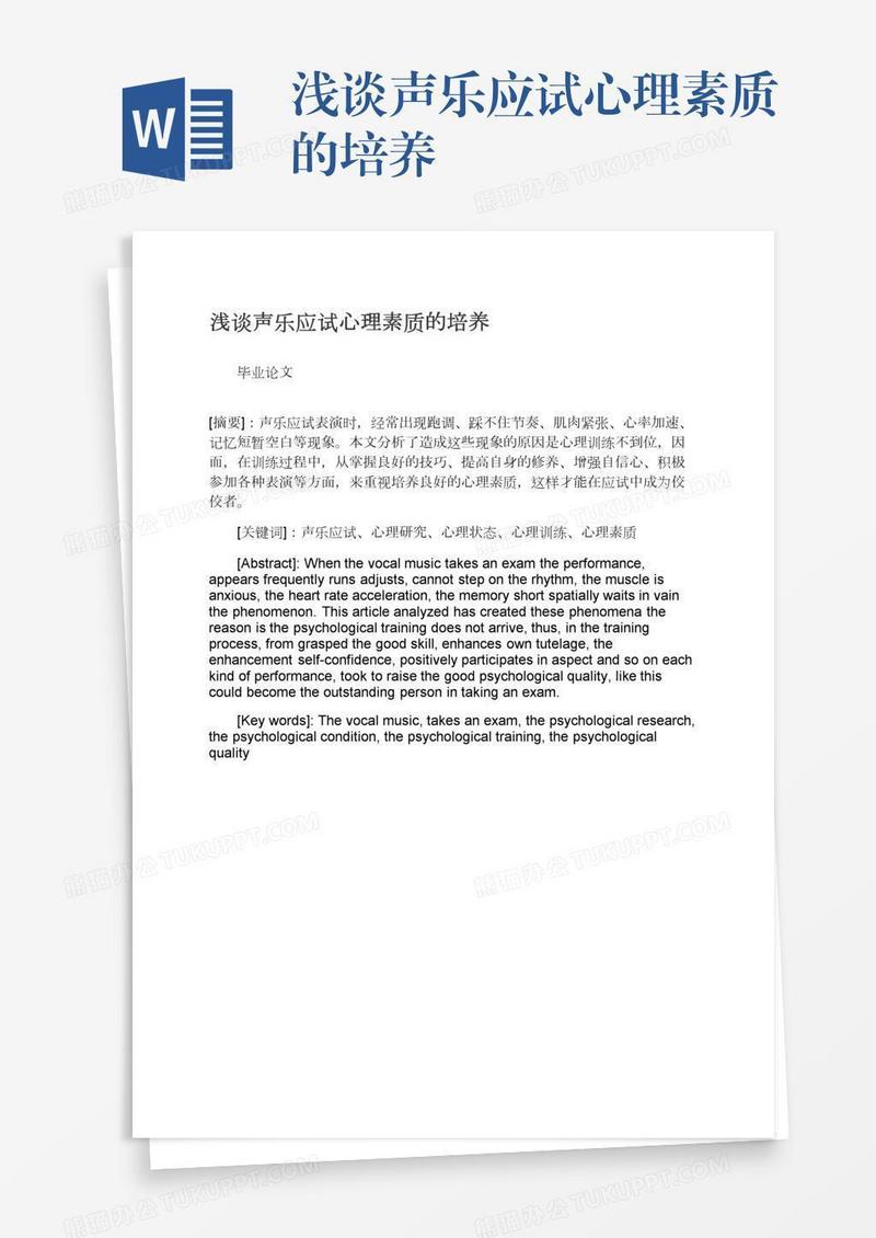 浅谈声乐应试心理素质的培养