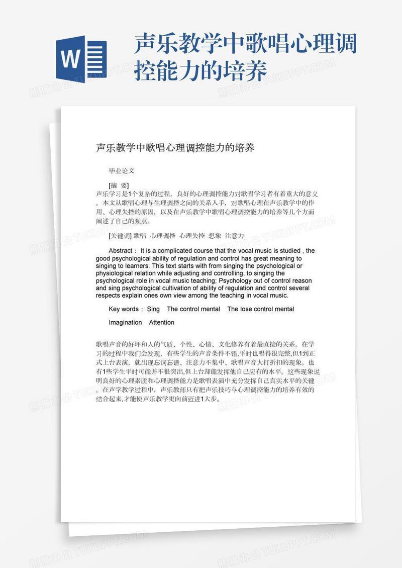 声乐教学中歌唱心理调控能力的培养