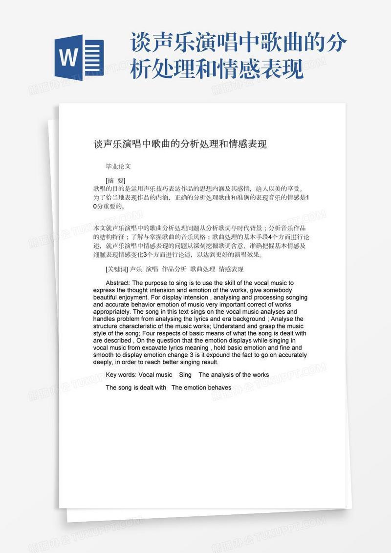 谈声乐演唱中歌曲的分析处理和情感表现
