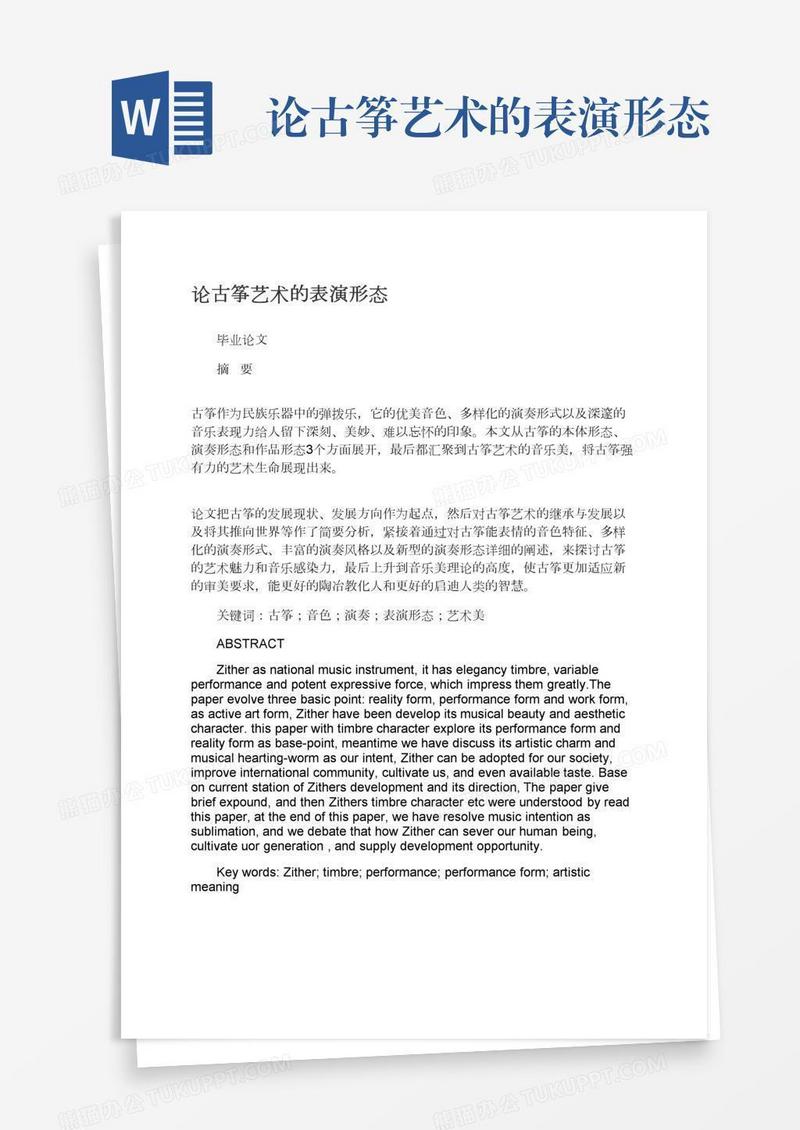 论古筝艺术的表演形态
