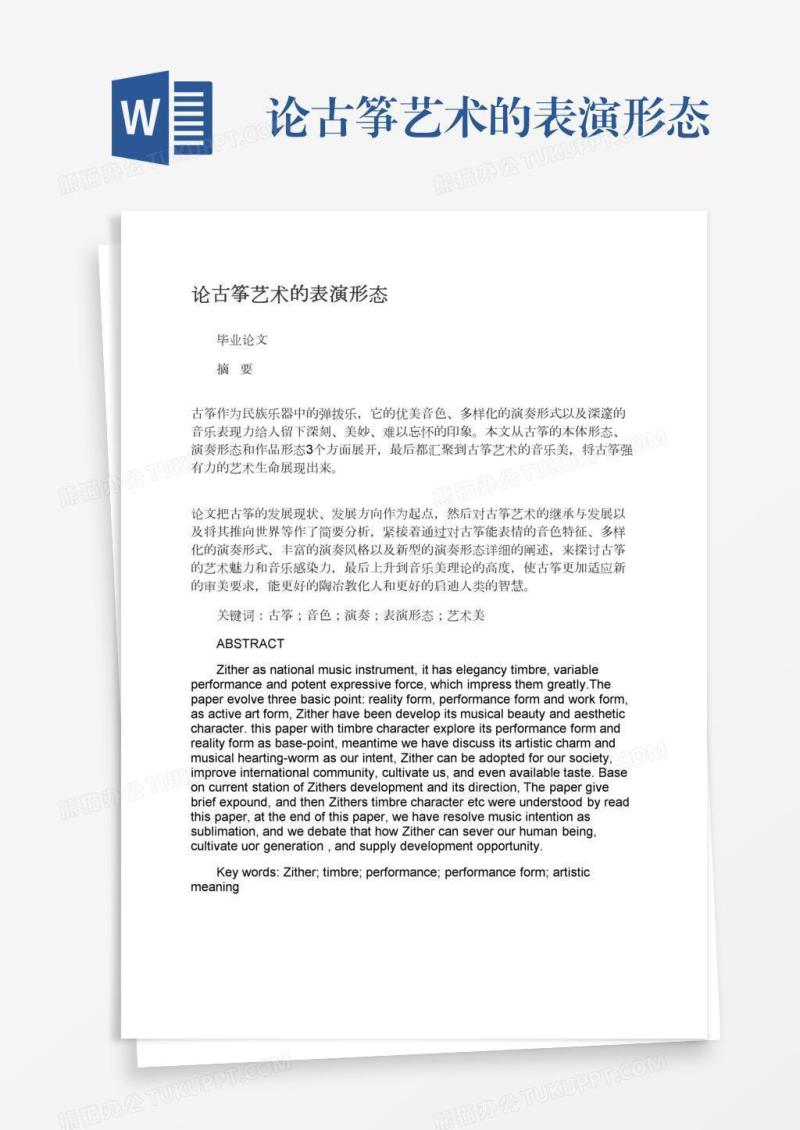 论古筝艺术的表演形态