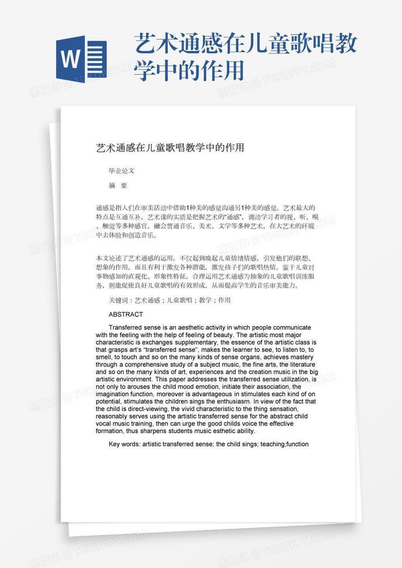 艺术通感在儿童歌唱教学中的作用