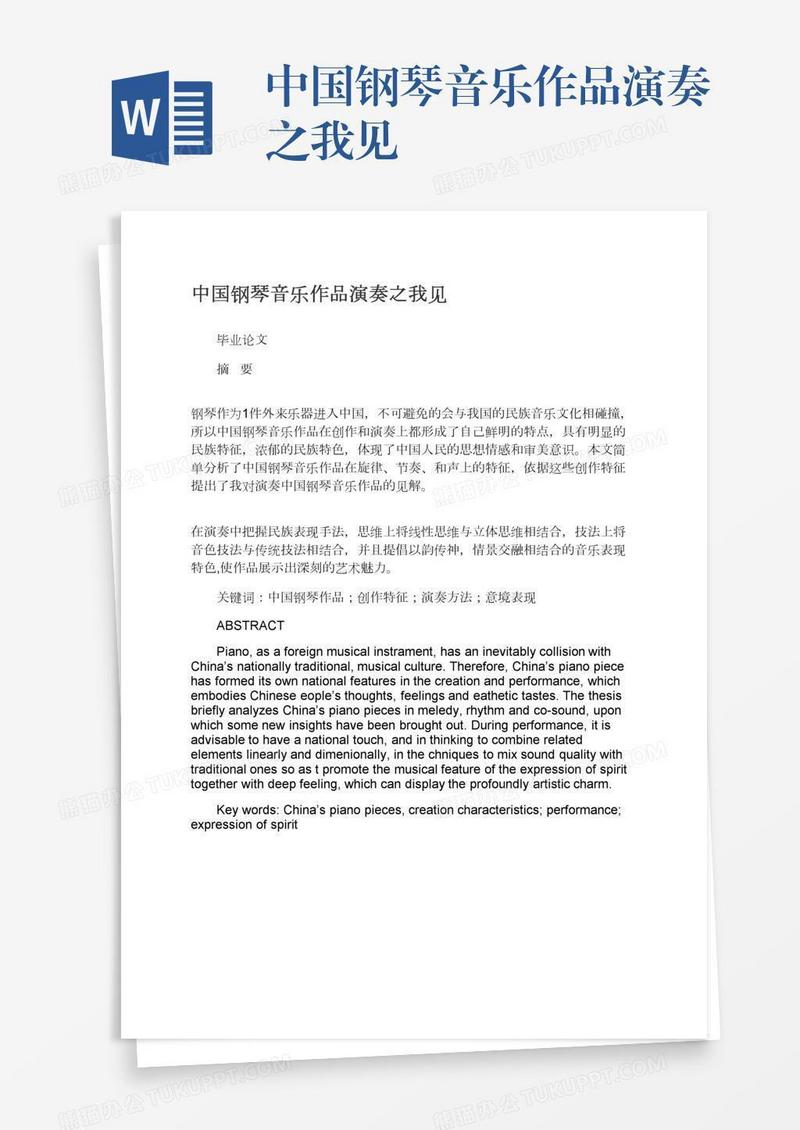中国钢琴音乐作品演奏之我见