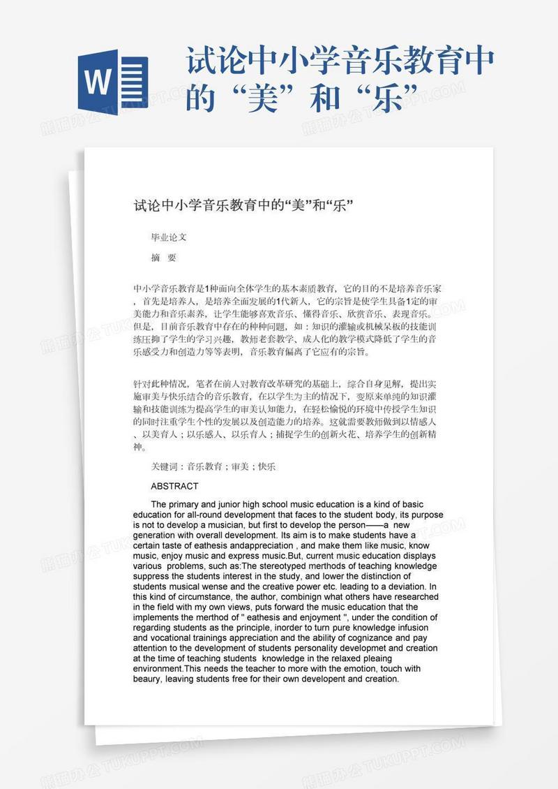 试论中小学音乐教育中的“美”和“乐”