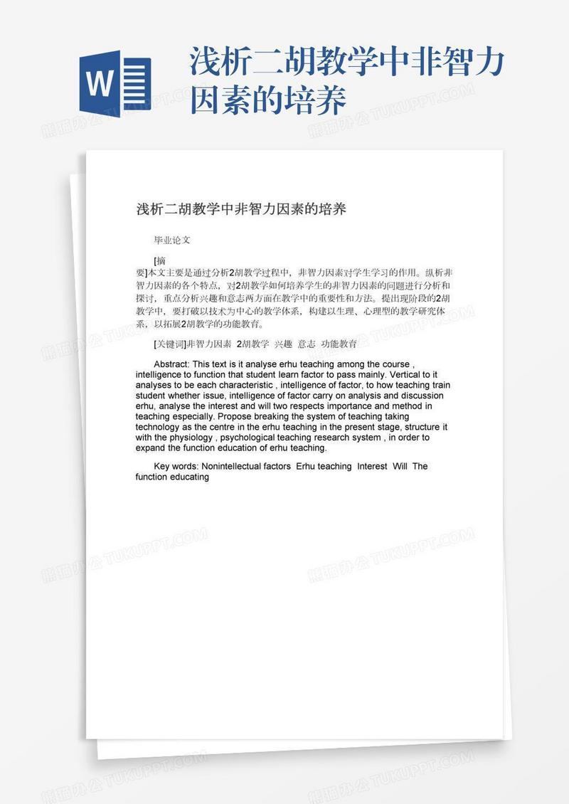 浅析二胡教学中非智力因素的培养