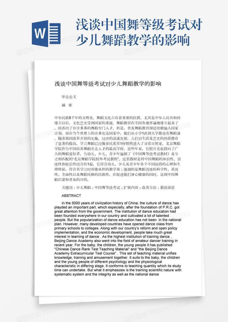 浅谈中国舞等级考试对少儿舞蹈教学的影响
