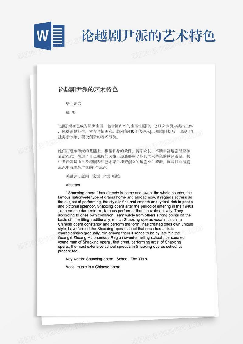 论越剧尹派的艺术特色
