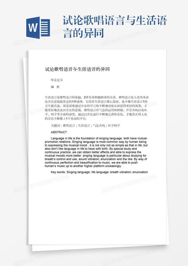 试论歌唱语言与生活语言的异同