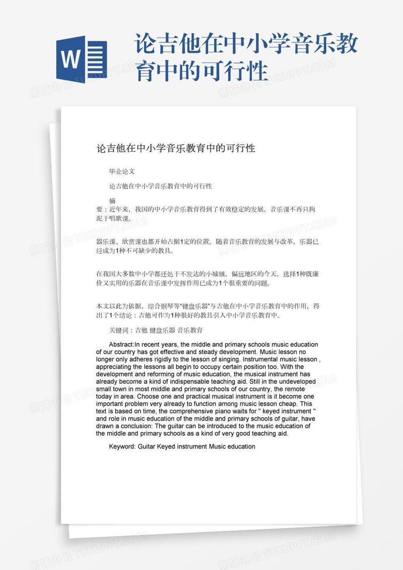 论吉他在中小学音乐教育中的可行性