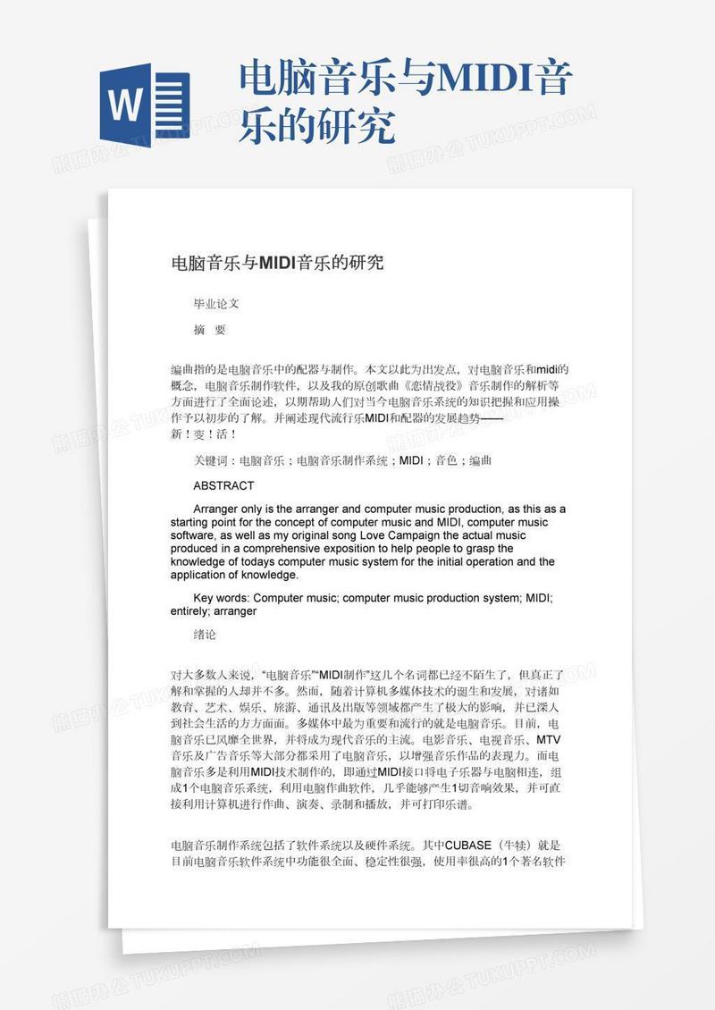 电脑音乐与MIDI音乐的研究