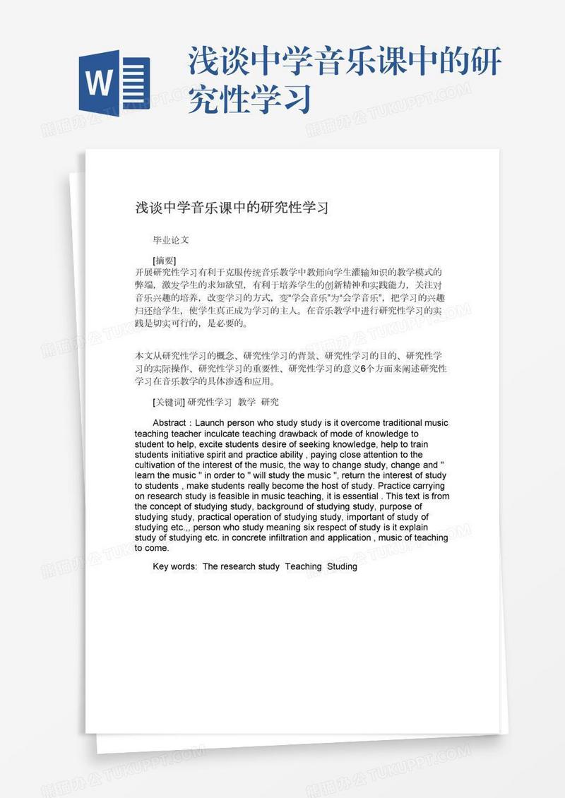 浅谈中学音乐课中的研究性学习