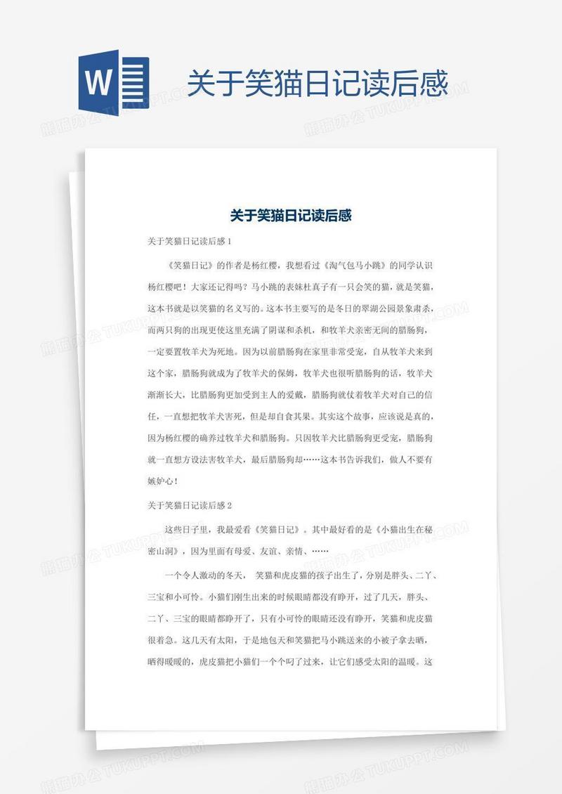 关于笑猫日记读后感