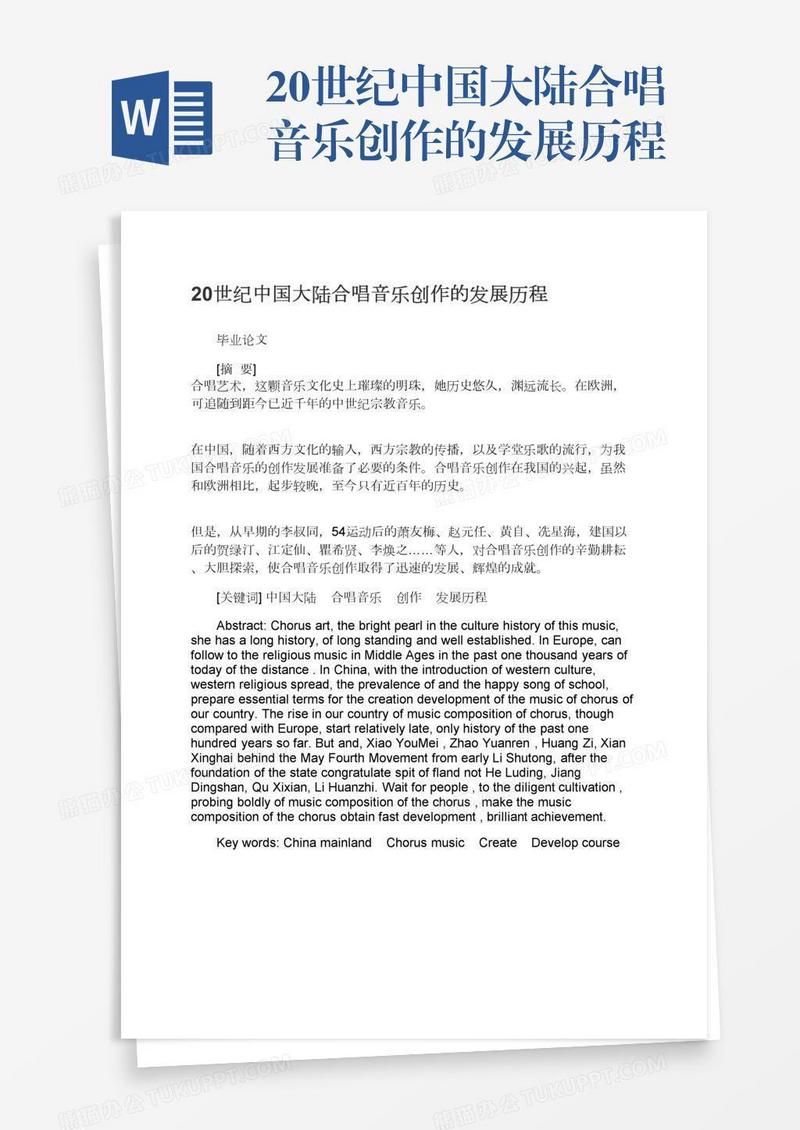 20世纪中国大陆合唱音乐创作的发展历程