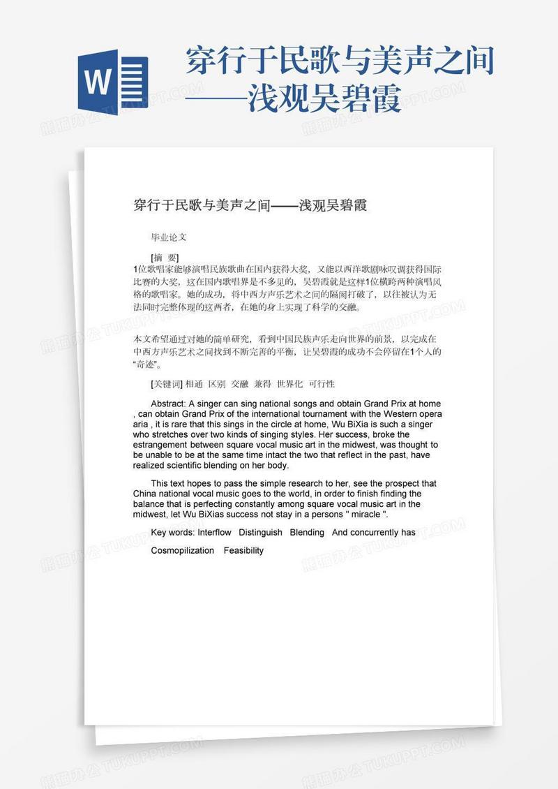 穿行于民歌与美声之间——浅观吴碧霞