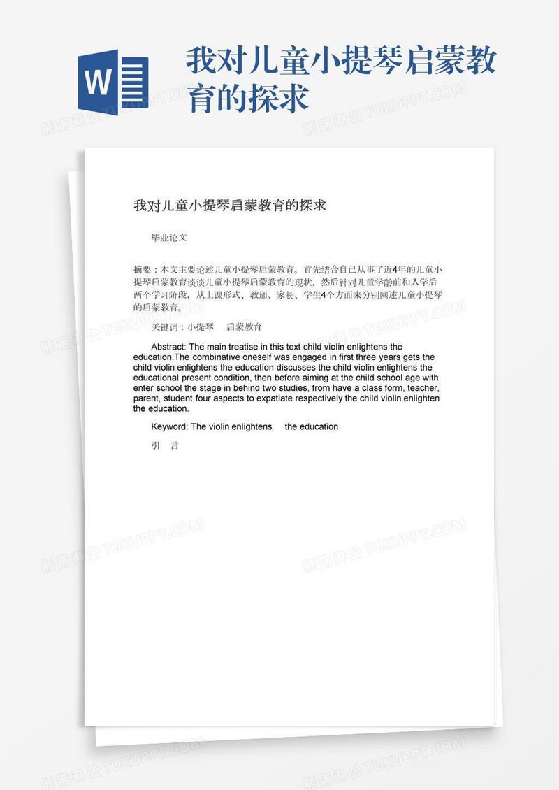 我对儿童小提琴启蒙教育的探求