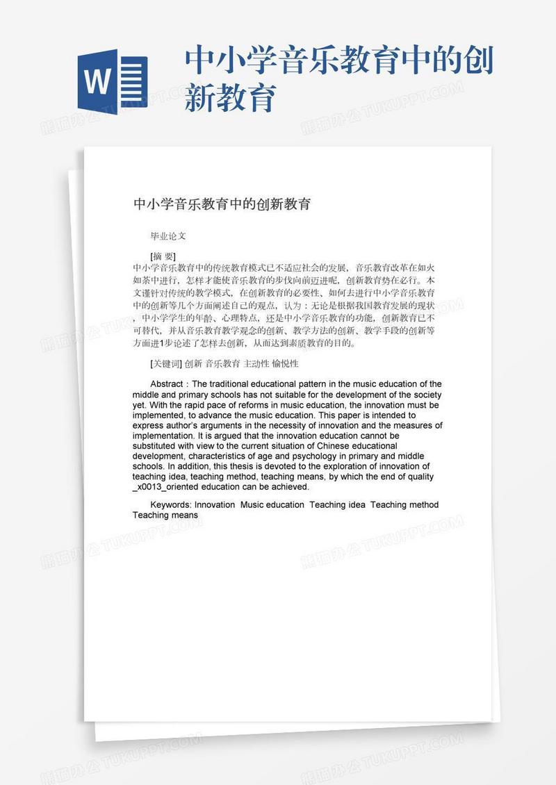 中小学音乐教育中的创新教育