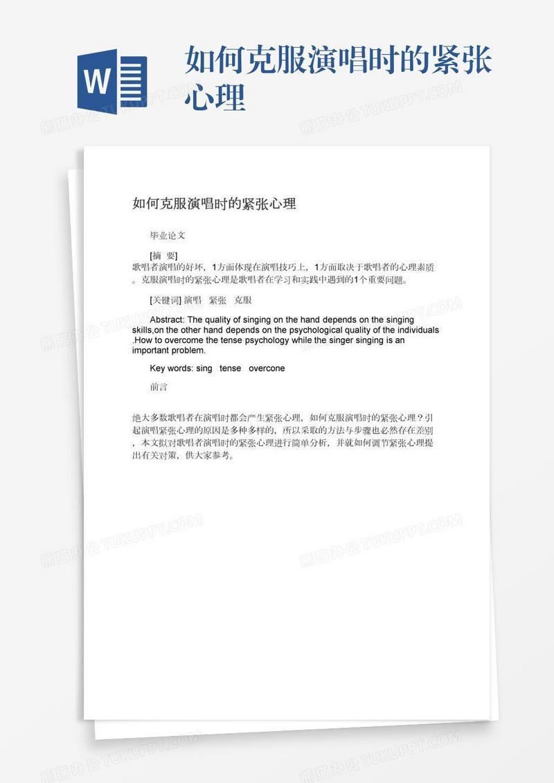 如何克服演唱时的紧张心理