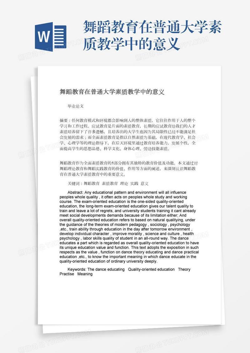 舞蹈教育在普通大学素质教学中的意义