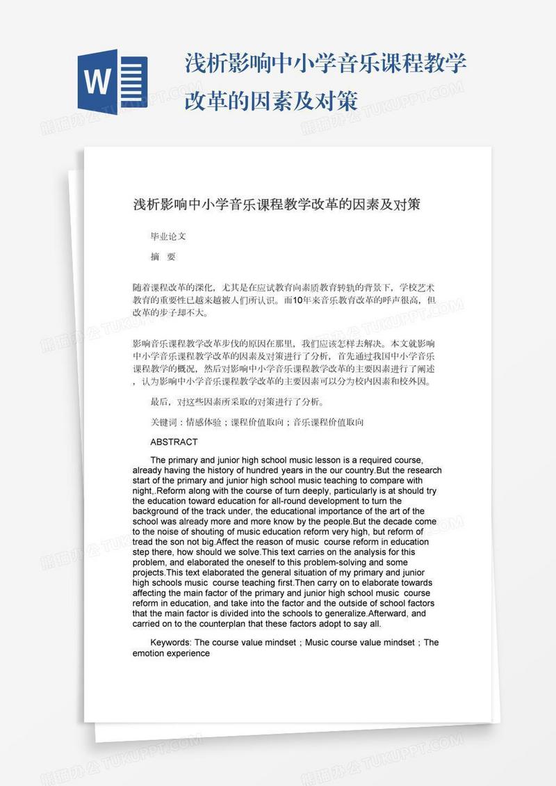 浅析影响中小学音乐课程教学改革的因素及对策
