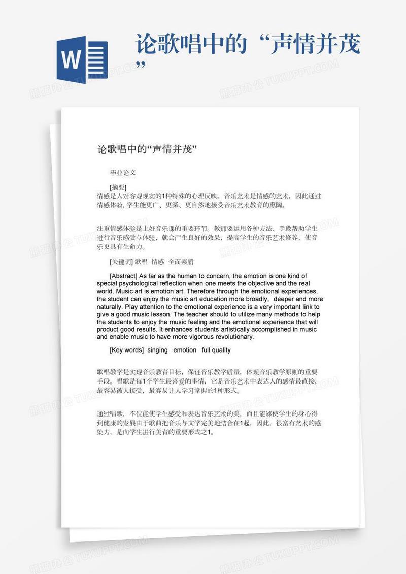 论歌唱中的“声情并茂”