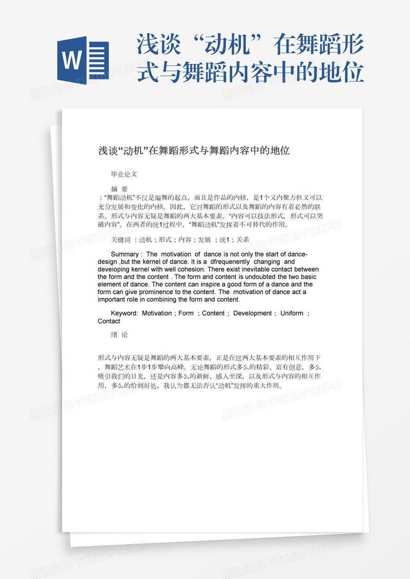 浅谈“动机”在舞蹈形式与舞蹈内容中的地位