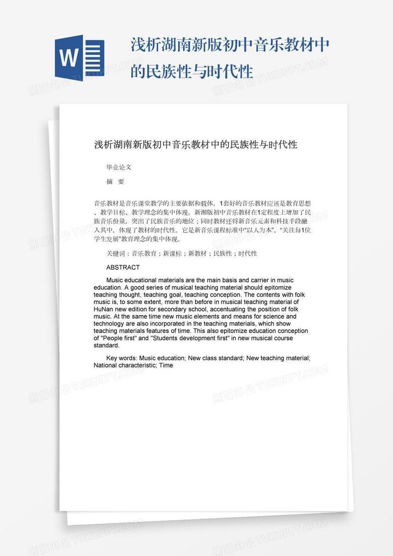 浅析湖南新版初中音乐教材中的民族性与时代性