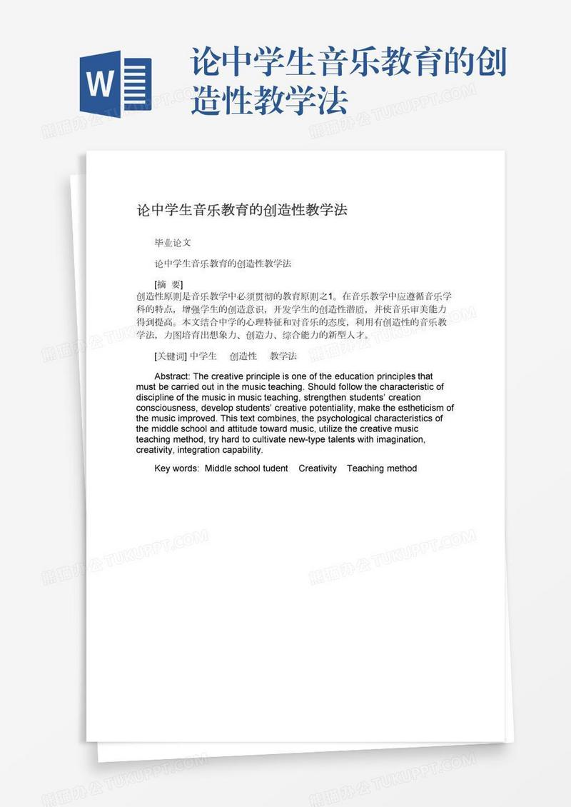 论中学生音乐教育的创造性教学法