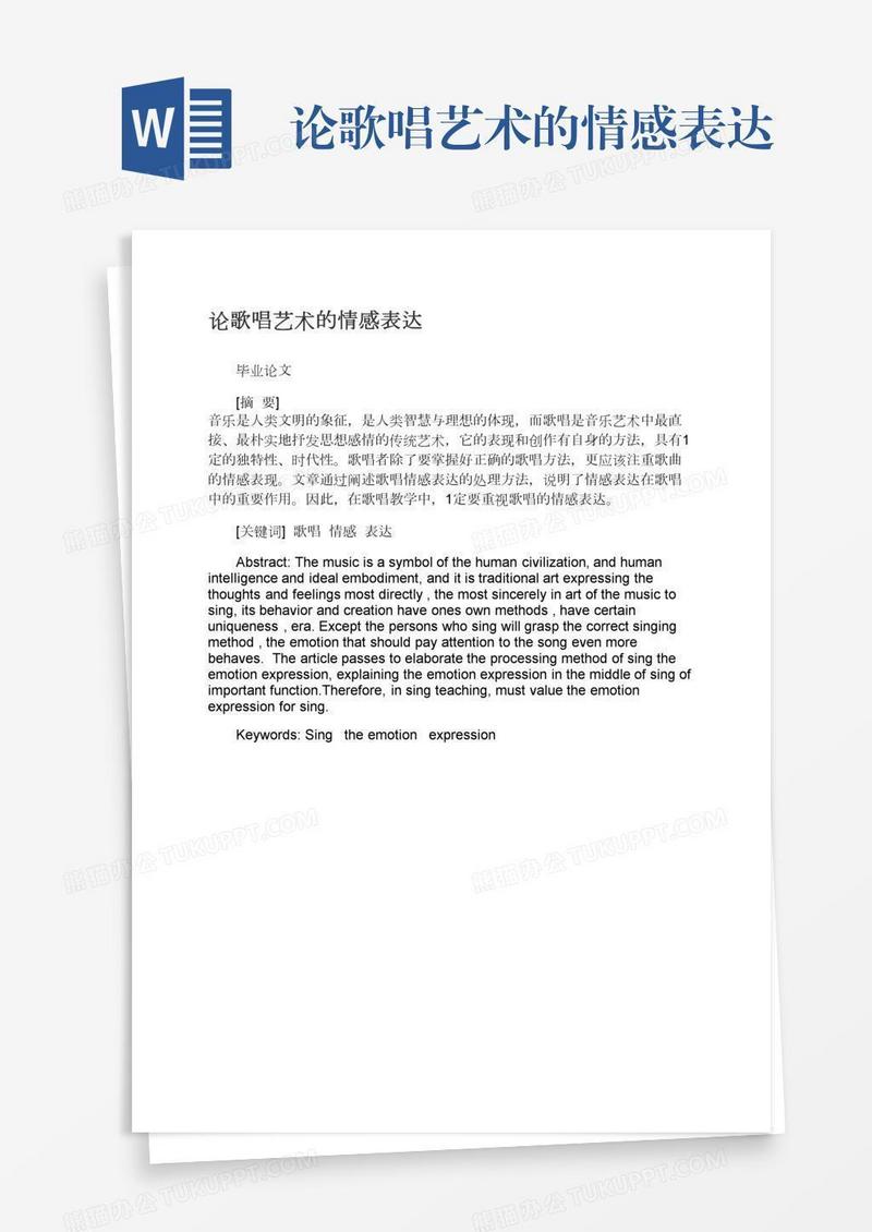 论歌唱艺术的情感表达