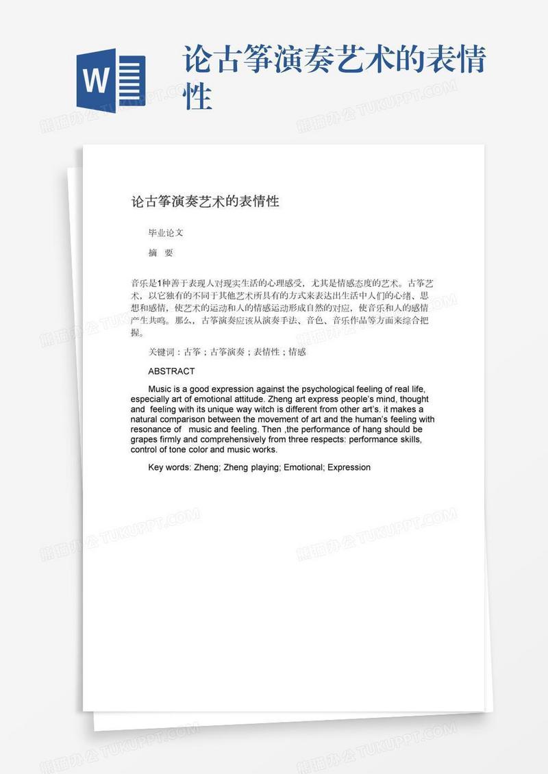 论古筝演奏艺术的表情性