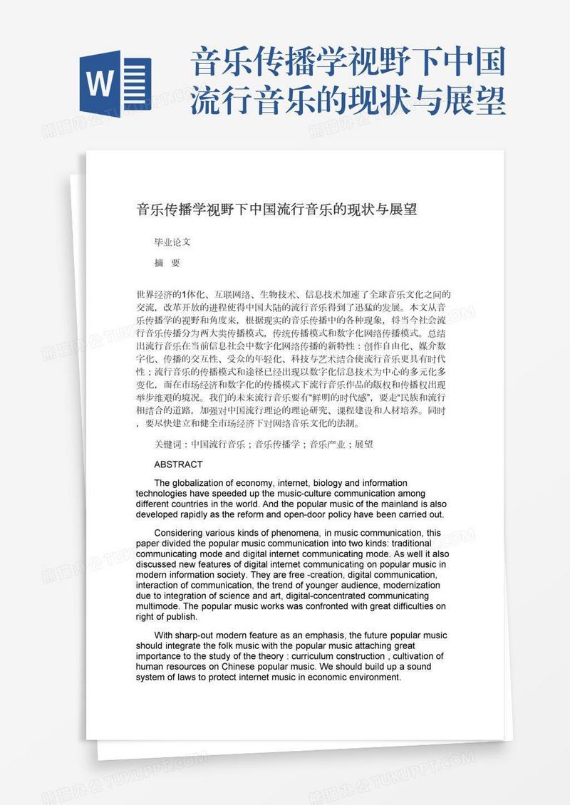 音乐传播学视野下中国流行音乐的现状与展望