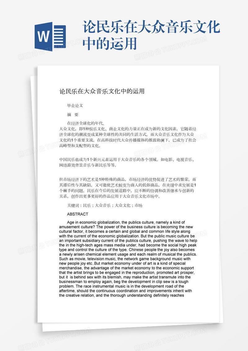论民乐在大众音乐文化中的运用